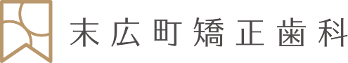 末広町矯正歯科